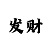 翡翠娱乐招商主管
